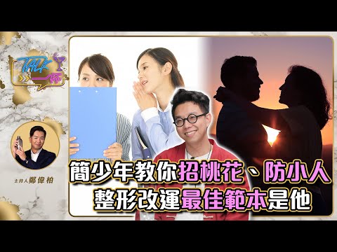 招桃花、防小人！簡少年教你超簡單秘訣　整形改運最佳範本是「他」《Talk一杯》EP.160