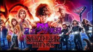[ストレンジャーシングス：PS4実況]  モールで暴れまわる少年が鬼畜すぎた
