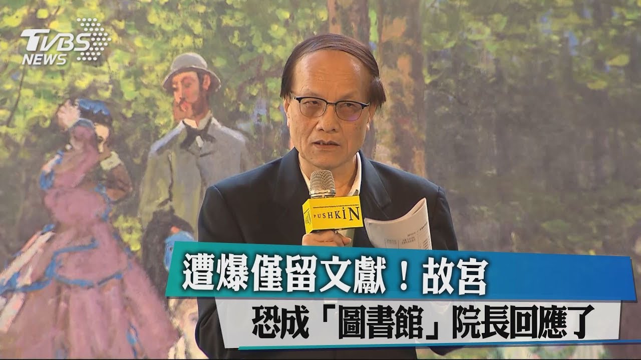 遭爆僅留文獻! 故宮恐成「圖書館」院長回應了