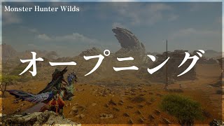Monster Hunter Wilds オープニング