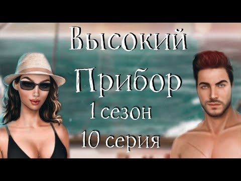😍ЛЮБОВЬ С ДЖЕЙКОМ,ЭТО СВЕРШИЛОСЬ! ЮТУБЕР, КОТОРЫЙ СМОГ😱| Высокий прибой |10 серия| Клуб Романтики