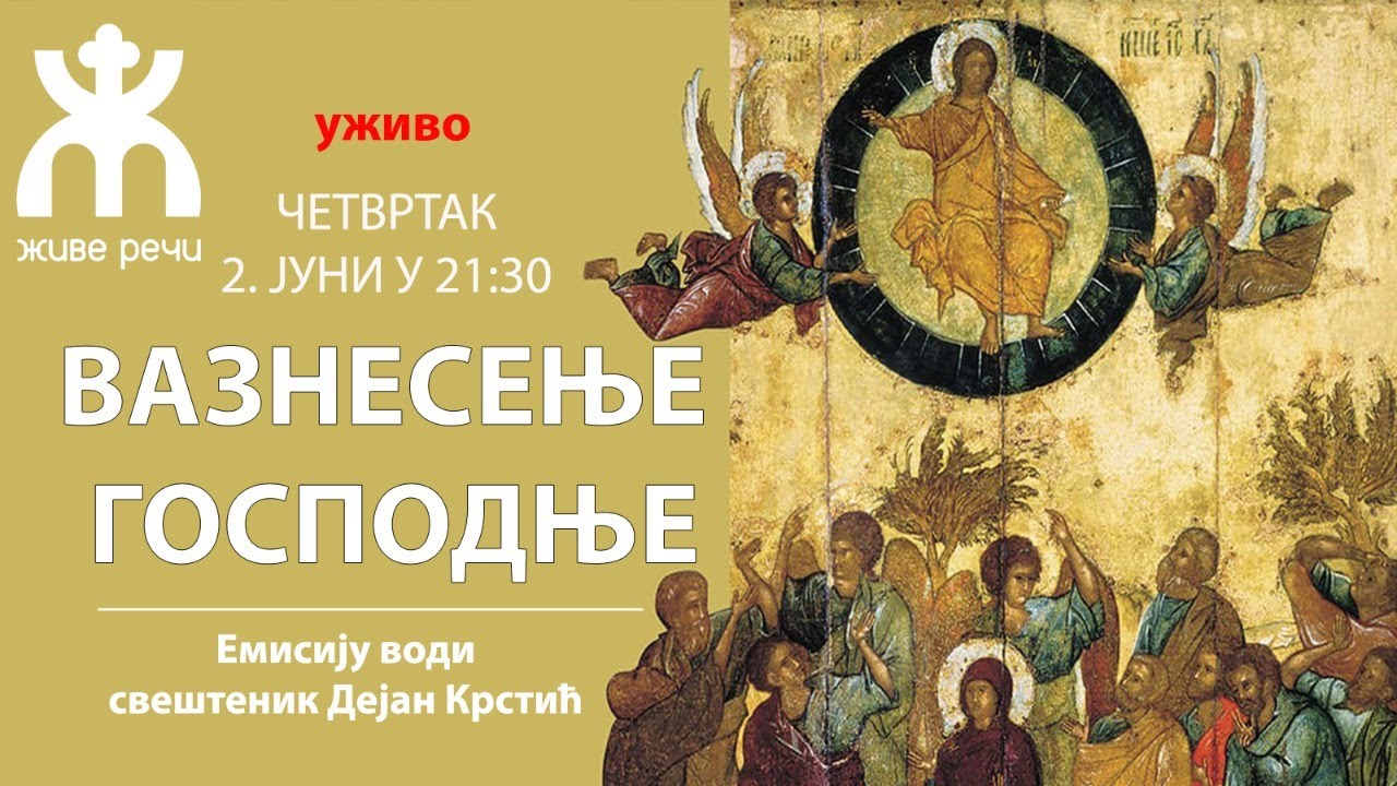 ВАЗНЕСЕЊЕ ГОСПОДЊЕ - СПАСОВДАН, (четвртак, 2.6. у 21.30. о. Дејан Крстић)