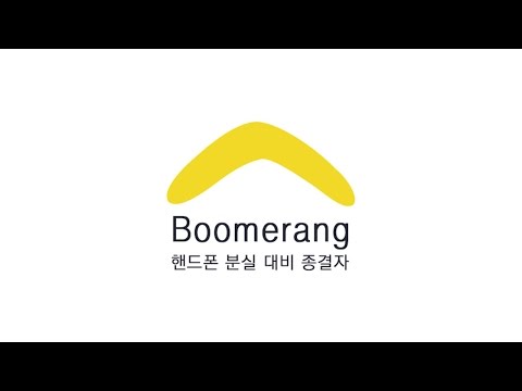 부메랑 - 핸드폰 분실 대비 종결자 Video