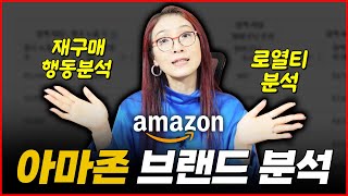 #아마존 #브랜드분석 #ABA (Amazon Brand Analystics) 2편, 재구매 행동분석과 로열티 분석! 두 가지를 통해 CLV향상으로 고객 확보하기!!
