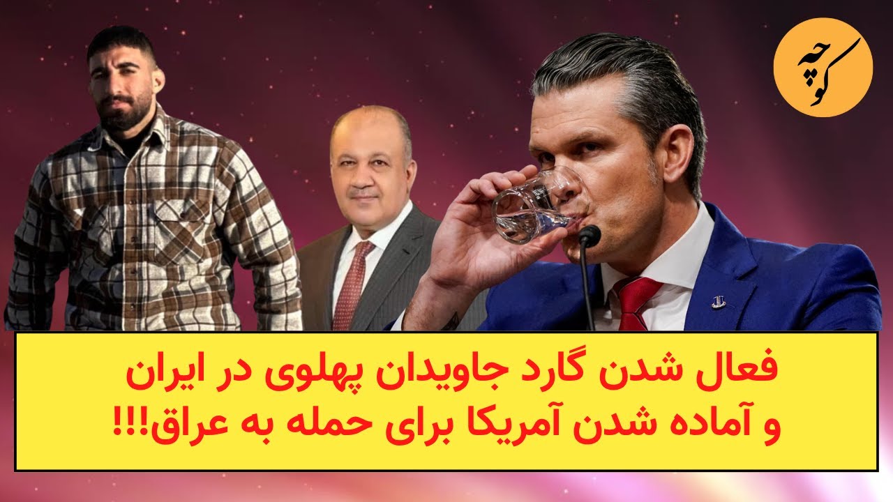 فعال شدن گارد جاویدان پهلوی در ایران و آماده شدن آمریکا برای حمله به عراق!!!