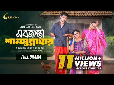 Sobjanta Shamsunnahar | Bangla Natok 2024 | Niloy Alamgir | JS Heme | Adi Basi Mizan | Full Natok