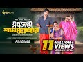 Sobjanta Shamsunnahar Bangla Natok 2024 Niloy Alamgir JS Heme Adi Basi Mizan Full Natok