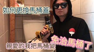 #如何更換馬桶蓋 #DIY #免治馬桶 不懂 #水電 也能？ ｜自己動手樂趣多 #豬豬開箱 #親愛的我把馬桶變免治馬桶了