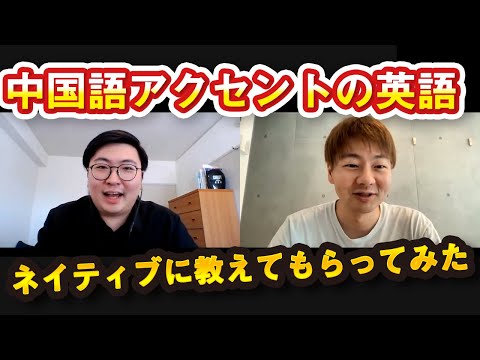中国語アクセントの英語をネイティブに学んでみたｗ【中国語ネイティブ】