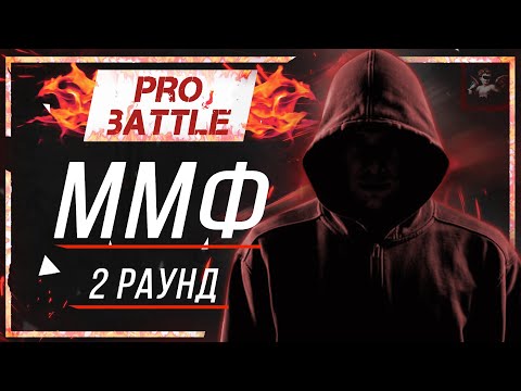 ммф. - Что ни день, то новость [2 раунд PRO BATTLE]