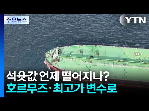 석윳값 언제 떨어지나?...호르무즈·최고가 변수로 / YTN