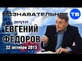 Евгений Фёдоров 22 октября 2015 (Познавательное ТВ, Евгений Фёдоров) 