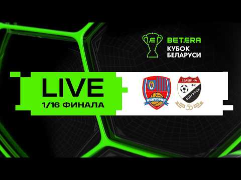 LIVE | Betera-Кубок Беларуси | Виктория - Белшина