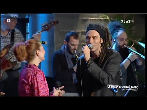 Locomondo feat. Penny Mpaltatzi - I Got You Babe | "Στην Υγειά Μας Ρε Παιδιά" 2020