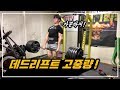 부모님은 위대하다.. 데드리프트 200KG 가능할까?