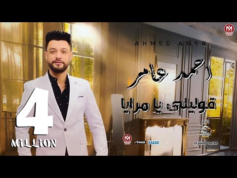 كلمات اغنية قوليلي يا مرايا