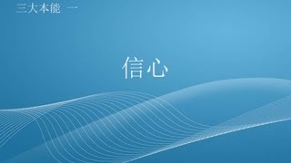 三大本能 1/4 - 信心