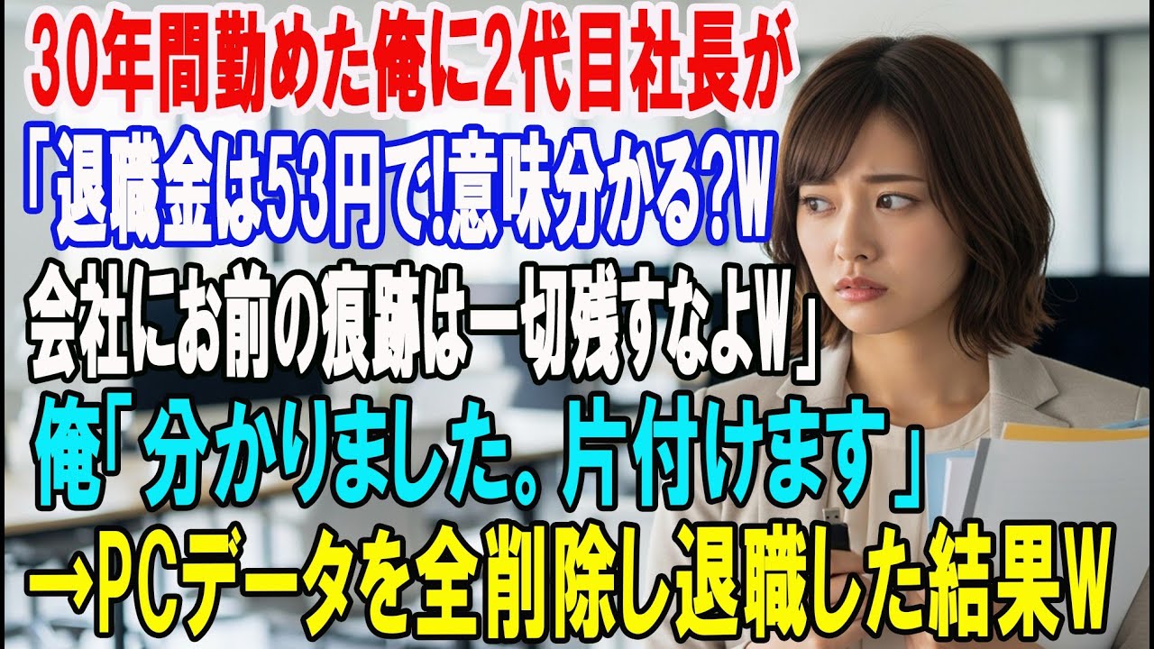 【朗読スカッと人気動画まとめ】30年間誠実に勤めた俺の退職金が53円だった。2代目社長「この意味わか