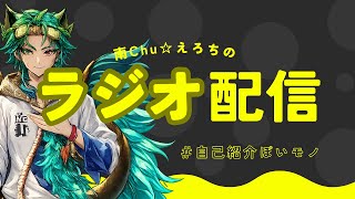 雑談】南Chu☆えろちのラジオ