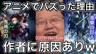 鬼滅の刃がアニメでヒットした理由はコレ。進撃の巨人にも言えるんだけど、作者の〇〇が下手なんですよねーw【岡田斗司夫切り抜き】