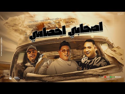 مهرجان اصحابي اخصامي انا خدت السيف وقرن الغزال حمو بيكا ايفا الايراني مودي امين مهرجانات2024