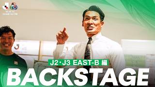 【秘蔵映像】BACKSTAGE｜J2・J3 EAST-B編 | J.LEAGUE ALL-STAR DAZN CUP