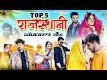 New Rajasthani Hits Top 5 Blockbuster Songs Bablu Ankiya Sonu Kanwar Marwadi Hits Songs 2025