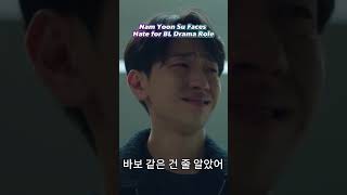 Download lagu Nam Yoon Su Faces Hate for BL Drama Role #kdrama #shorts #lgbt mp3 Download lagu Nam Yoon Su Faces Hate for BL Drama Role #kdrama #shorts #lgbt mp3