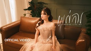Pich Solikah - យល់ការ | Official Video