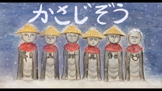 「かさじぞう」お話とライアー