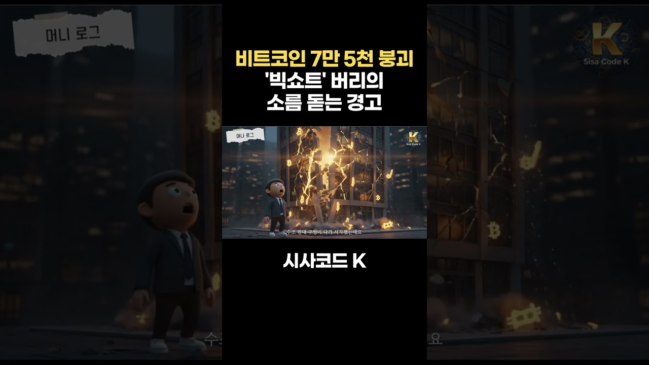 비트코인 7만 5천 붕괴! '빅쇼트' 버리의소름 돋는 경고