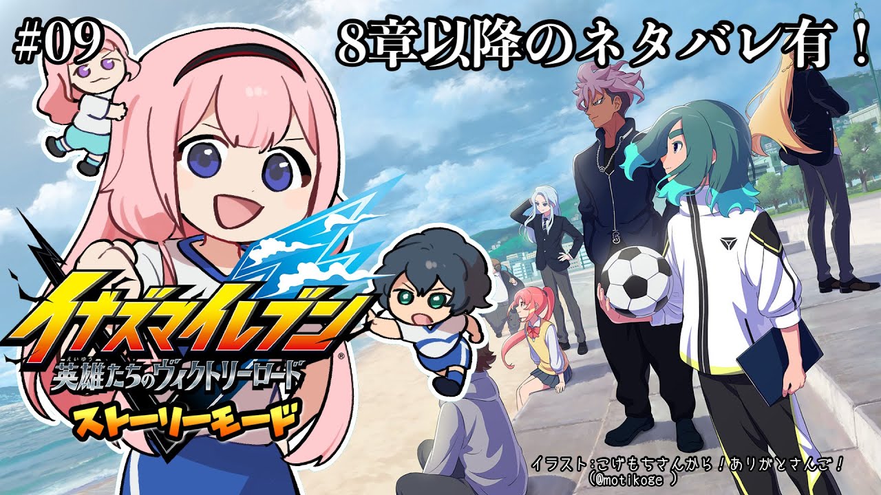【イナズマイレブン  英雄たちのヴィクトリーロード】 本編8章以降ネタバレ有！これが、勝利のマトリクス  #9【周央サンゴ】