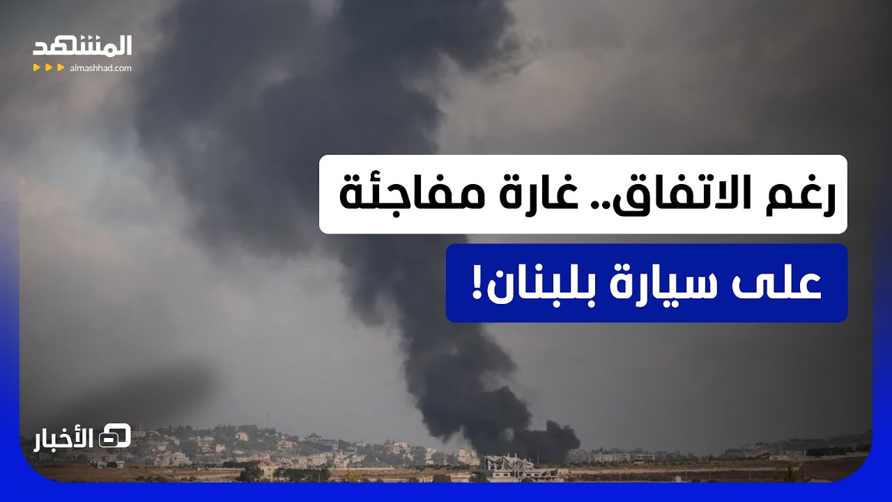 غارة إسرائيل.. من يكون المستهدف في السيارة جنوب لبنان؟ - نشرة اليوم