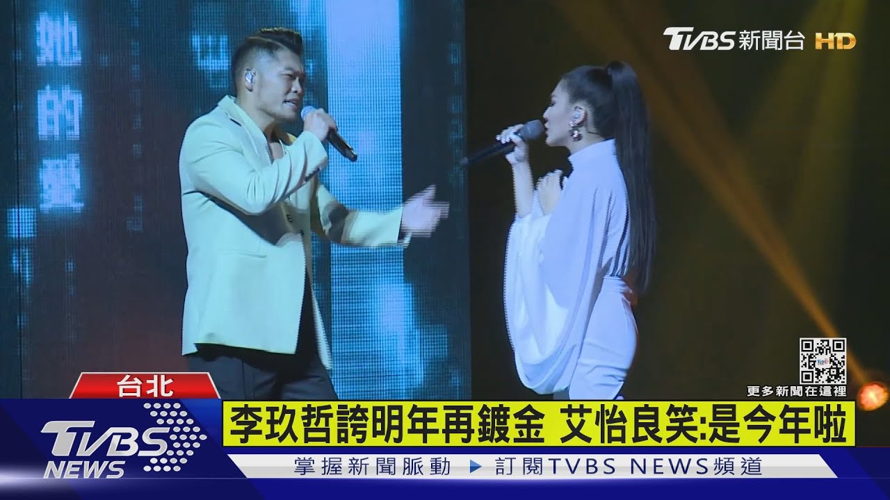 金曲歌后艾怡良首攻北流 李玖哲助陣露胸肌飆歌
