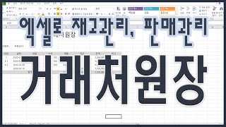 엑셀로 재고, 판매관리하기 - 거래처원장