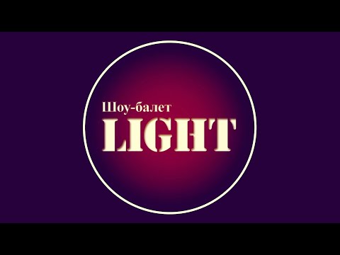 Шоу-балет LIGHT, відео 1