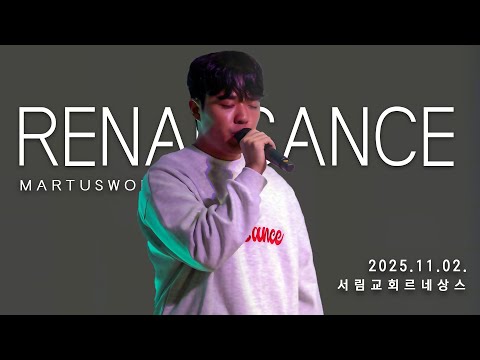 11월 02일 마르투스워십 르네상스 실황