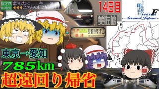 ゆっくり達と行く！ とある休暇の日本旅行seasonF 14日目