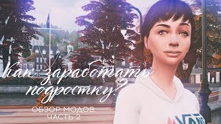 TS4 Новые карьеры для подростков. Обзор модов. Часть 2 (СКАЧАТЬ на русском)