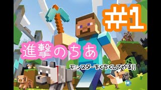＃１　進撃のちあ【マインクラフト】