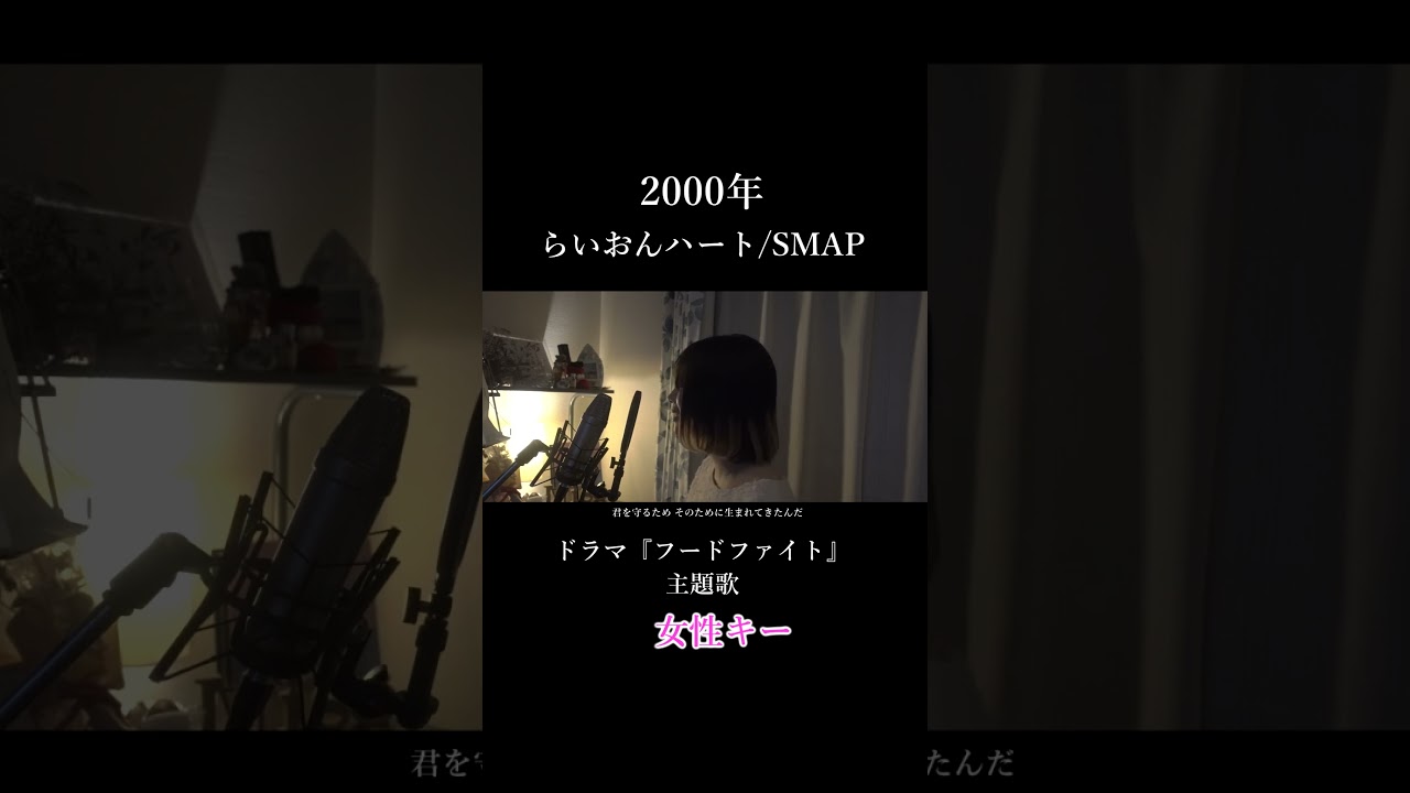 +4【らいおんハート/SMAP】covered by 石河美穂 (歌詞付き・フル)