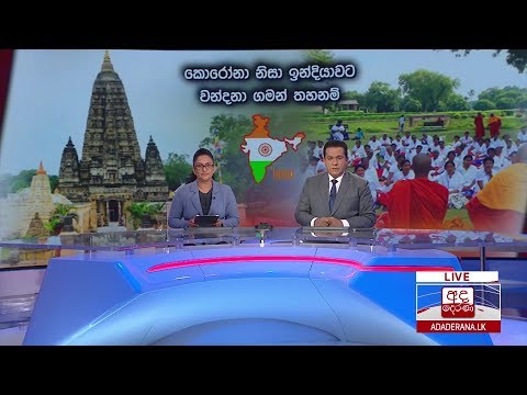 අද දෙරණ රාත්‍රී 06.55 ප්‍රධාන පුවත් විකාශය  -2020.03.09