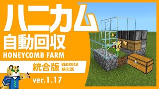 【かんたん拡張】自動ハニカム回収機の作り方【統合版マイクラ】1.17