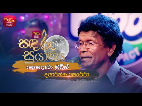 Nododa Muvin | නොදොඩා මුවින් | Dayaratne Perera | Sandaru Suyamaya | Roo Tunes