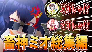 【総集編】誰も逆らえない畜神ミオがやばすぎたｗｗｗ【ホロライブ/切り抜き/まとめ】