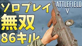 【BFV BF5】野良ぼっちプレイヤーの日常プレイ Sturmgewehr1-5 Lewis Gun【PS4】
