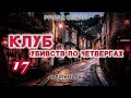 Richard Osman "The Thursday Murder Club" Chapter 17 Audiobook in Ukrainian thriller #audiobooks