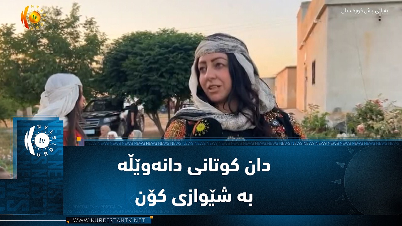 ڤیدیۆ | دایکانی کۆبانێ بەردەوامن لە پاراستنی میراتی کەلتووری دان کوتانی دانەوێڵە بە شێوازی کۆن