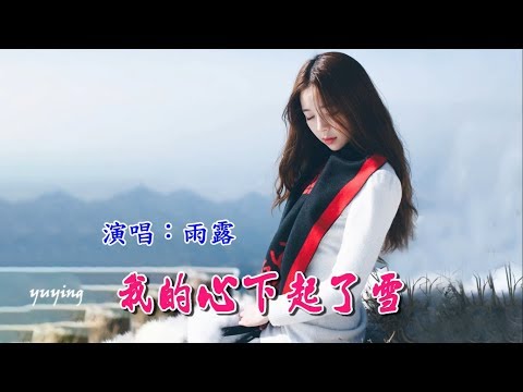 Trái tim tôi đang băng giá - (Wǒ dí xīn xià qǐ liǎo xuě - 我的心下起了雪) - Yuying