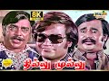 Thillu Mullu Movie 8K Full Comedy Rajinikanth K Balachander Thengai Srinivasan Raj 8k Comedy